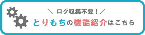 機能紹介はこちら