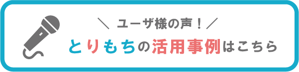 活用事例はこちら