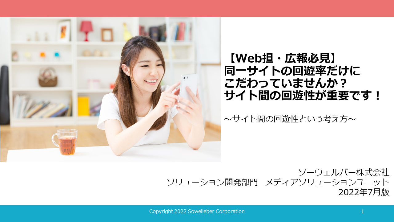 Webサイト間の回遊性という考え方