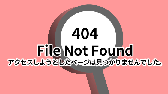 404エラー（not found）の意味は？